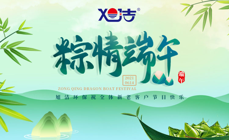 南昌旭潔環(huán)保祝大家端午節(jié)闔家歡樂  萬事如意  平安吉祥！