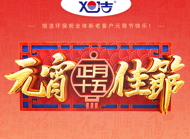 旭潔環(huán)保祝大家元宵節(jié)快樂(lè)！