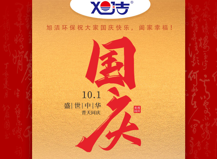 旭潔環(huán)保祝大家國慶節(jié)幸福安康！