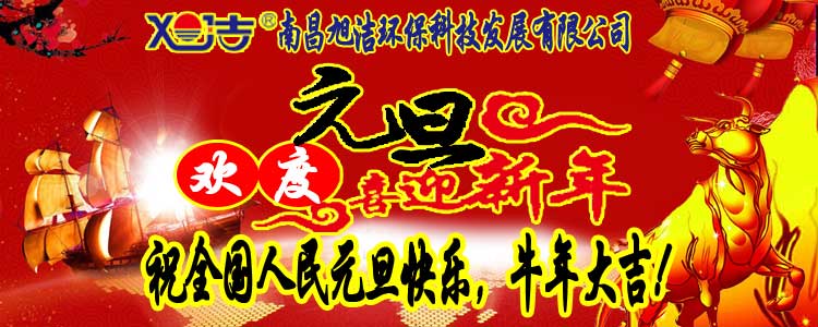 旭潔環(huán)保全體員工祝全國人民元旦快樂   牛年大吉！