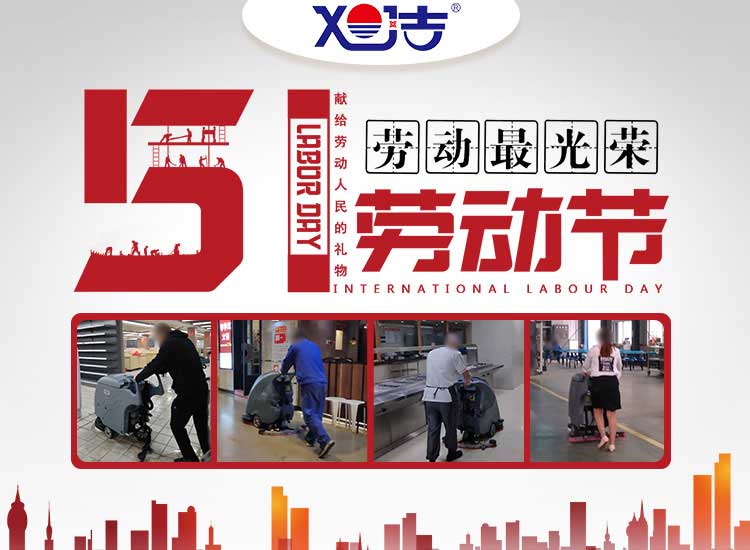 南昌旭潔環(huán)?？萍及l(fā)展有限公司祝大家五一勞動節(jié)快樂