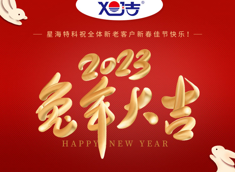 旭潔環(huán)保祝大家兔年吉祥如意、財源廣進！