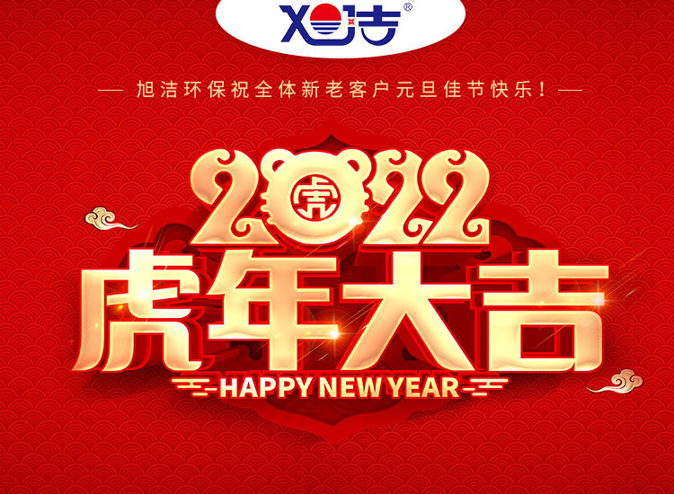 旭潔環(huán)保祝大家虎年元旦快樂  幸福安康！