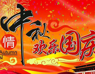 慶國(guó)慶，迎中秋，旭潔祝您節(jié)日快樂(lè)