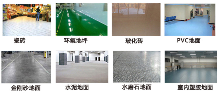 洗地各種類型地面特點(diǎn)，及對應(yīng)洗地機(jī)選購建議